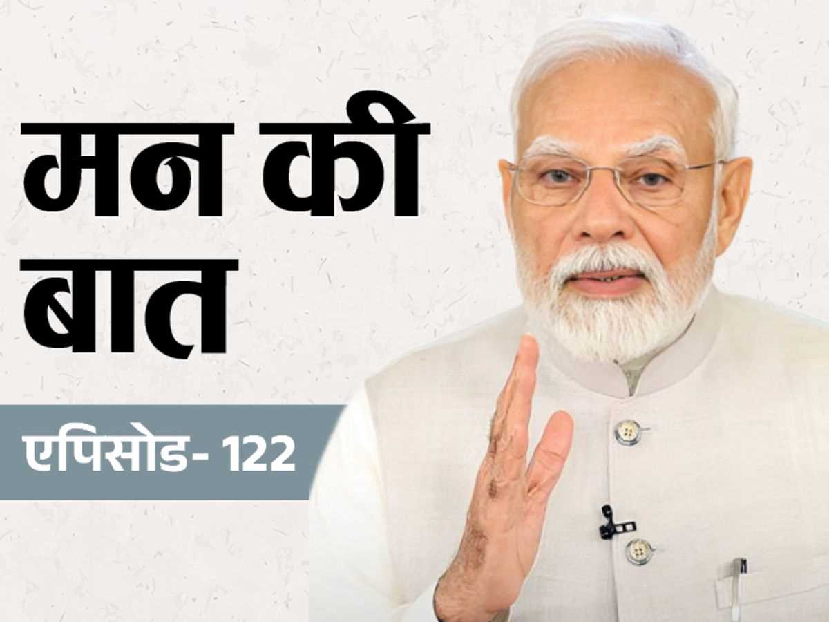 प्रधानमंत्री मोदी के मन की बात का आज 122वां एपिसोड प्रधानमंत्री मोदी के मन की बात का आज 122वां एपिसोड